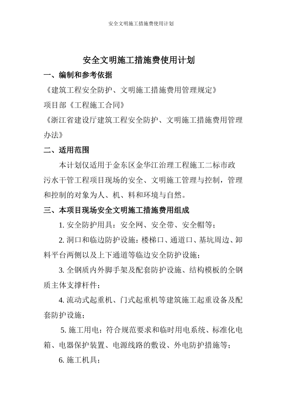 安全文明措施费使用项目及投入计划_第2页