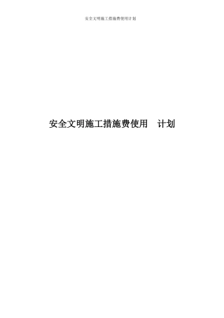 安全文明措施费使用项目及投入计划