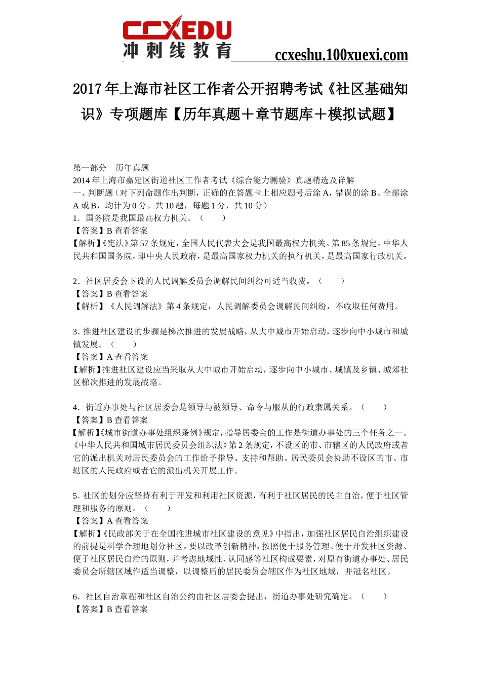2017年上海市社区工作者公开招聘考试《社区基础知识》专项题库【历年真题+章节题库+模拟试题】_第1页
