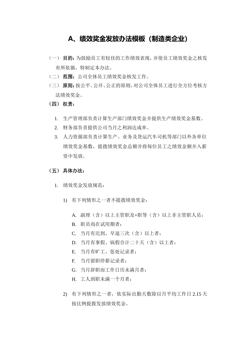 4种绩效奖金、年终奖金发放办法_第1页