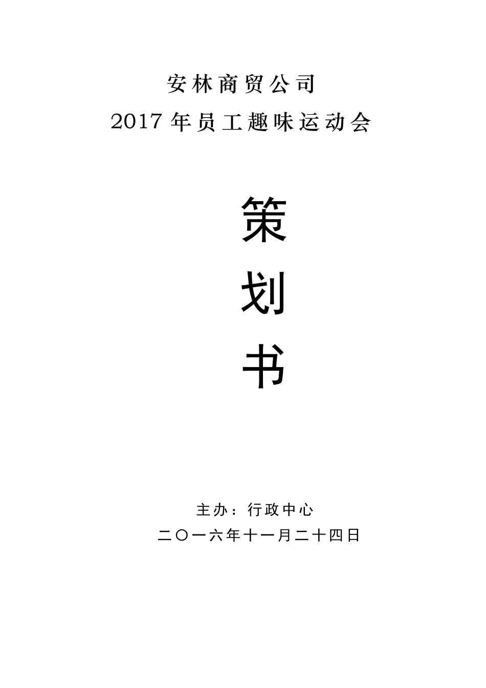 2016公司员工趣味运动会活动策划方案书_第1页