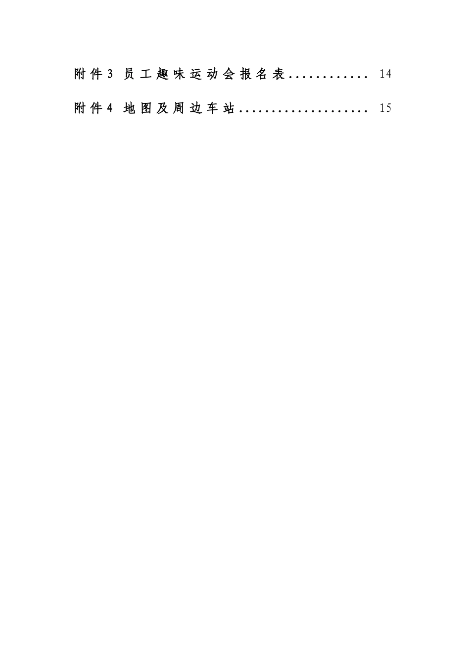 2016公司员工趣味运动会活动策划方案书_第3页