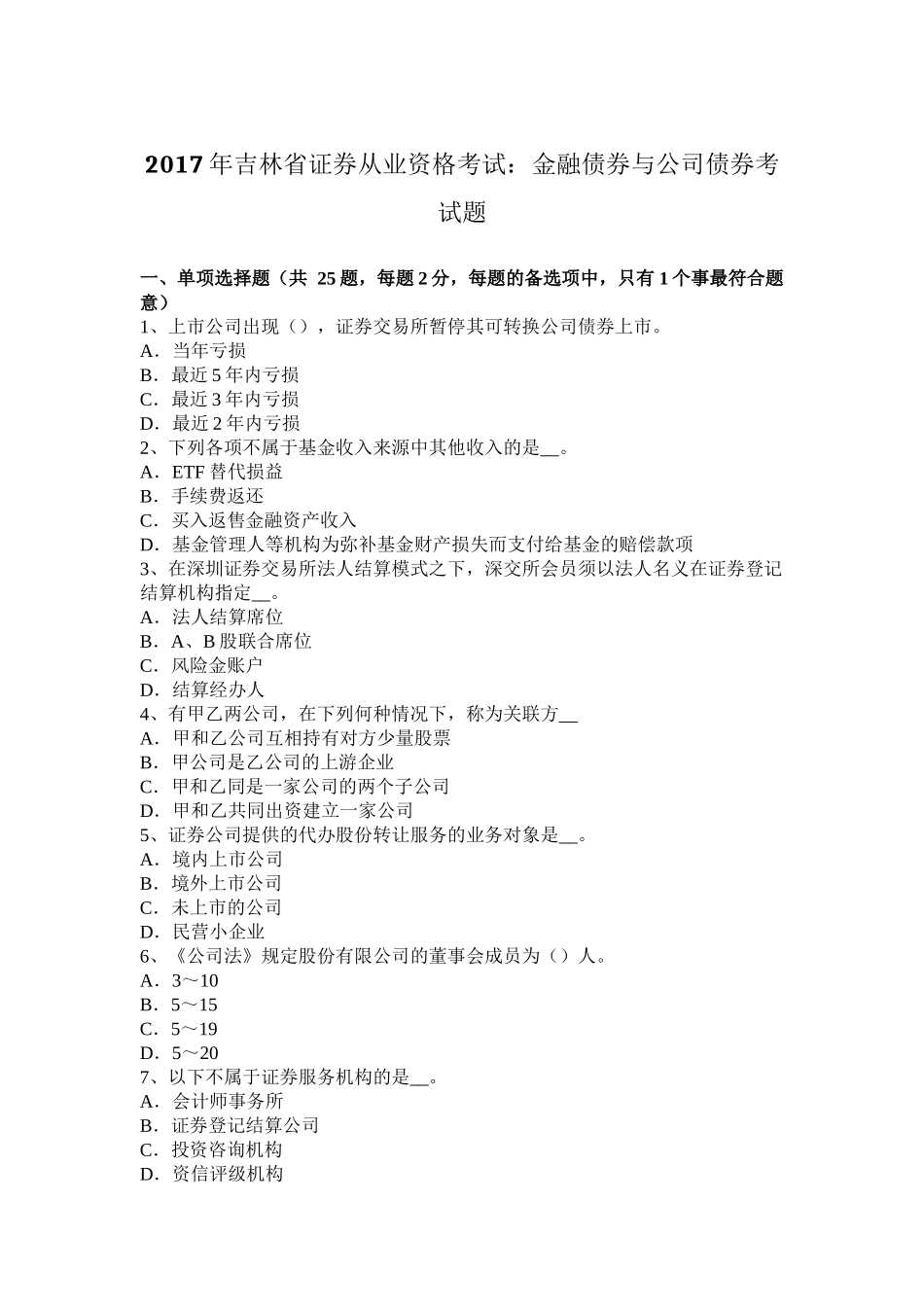 2017年吉林省证券从业资格考试：金融债券与公司债券考试题_第1页