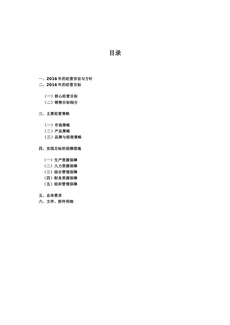 2016年度经营计划_第2页