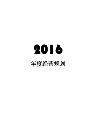 2016年度经营计划