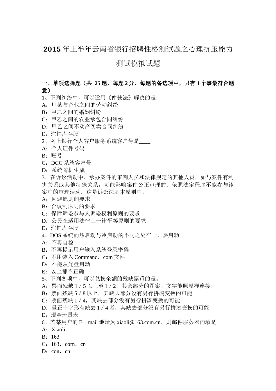 2015年上半年云南省银行招聘性格测试题之心理抗压能力测试模拟试题_第1页