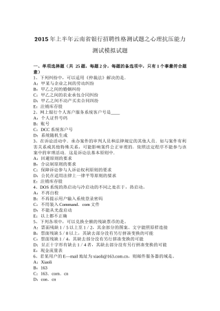 2015年上半年云南省银行招聘性格测试题之心理抗压能力测试模拟试题
