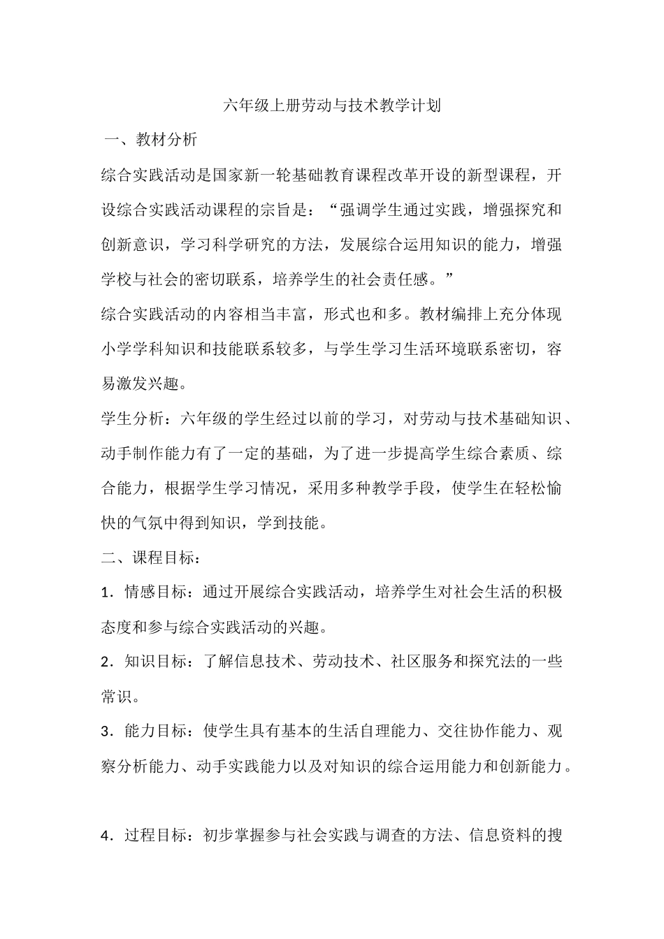 2017苏教版六年级上册劳动与技术计划教案(整理全)_第1页