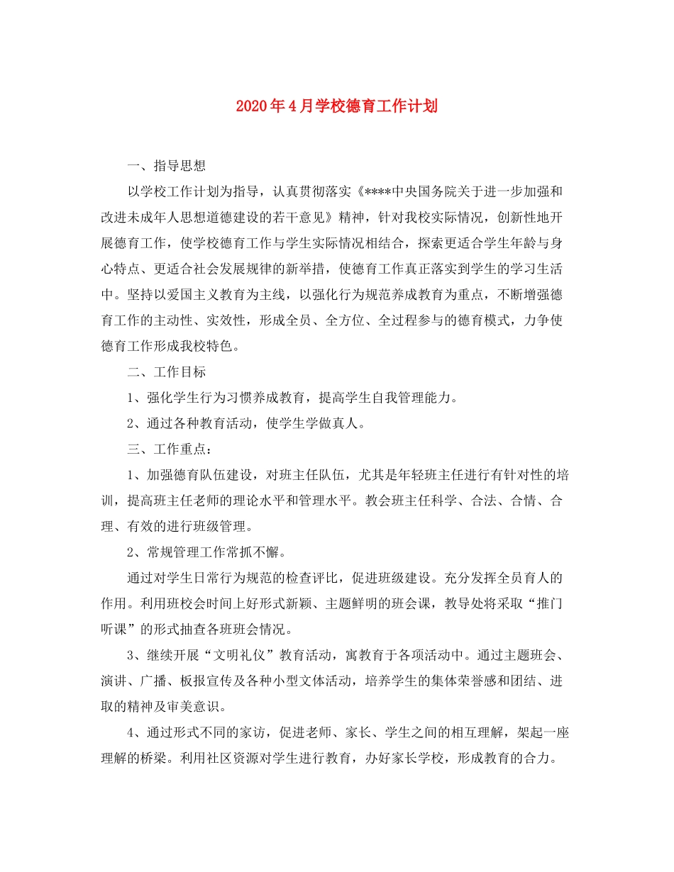2020年4月学校德育工作计划_第1页