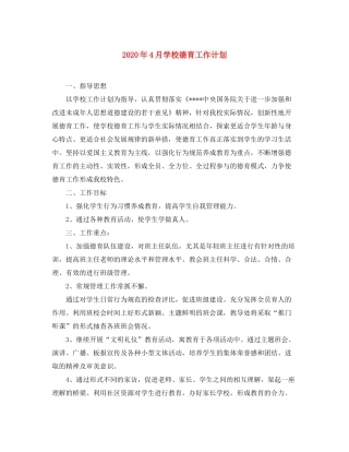 2020年4月学校德育工作计划