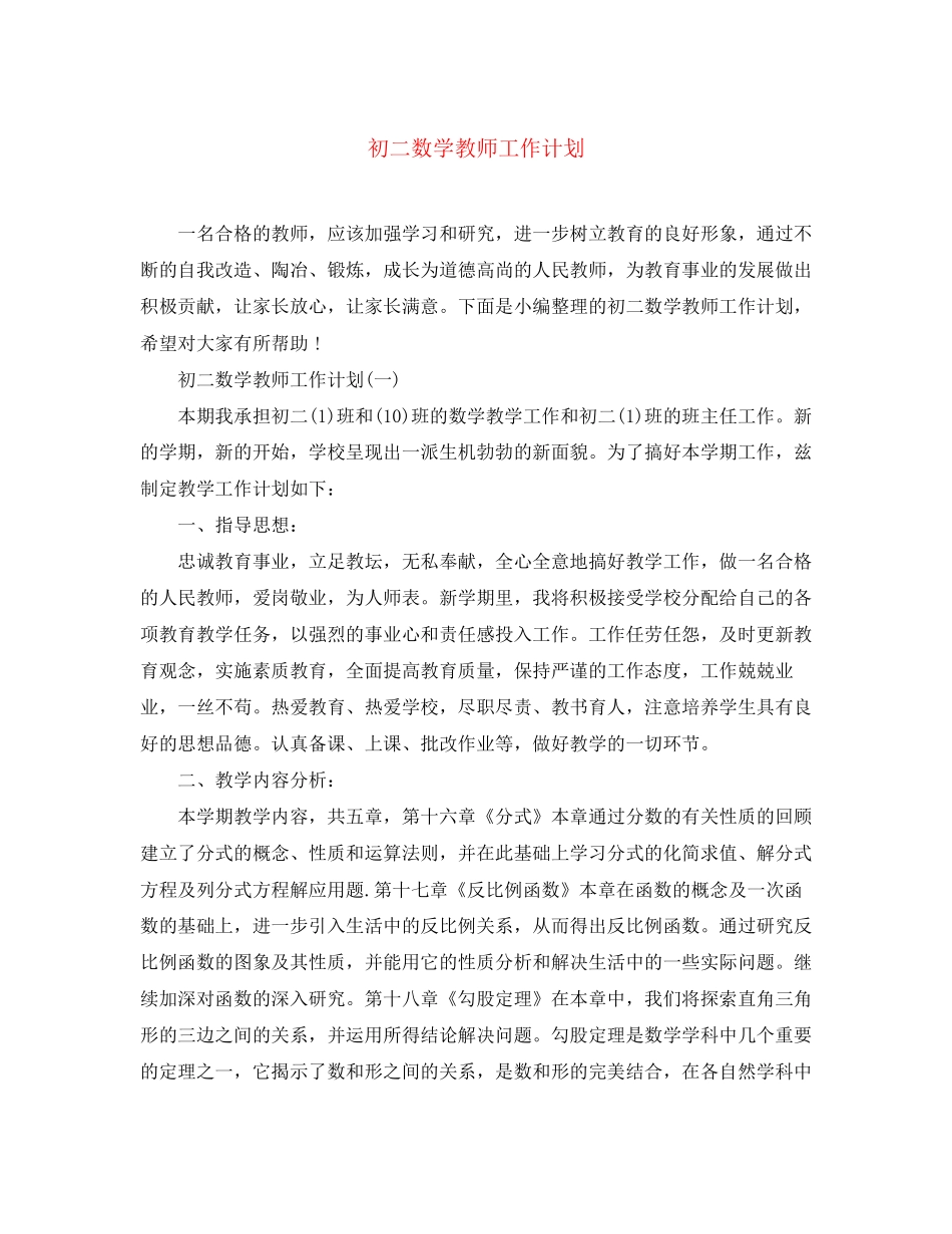初二数学教师工作计划_第1页
