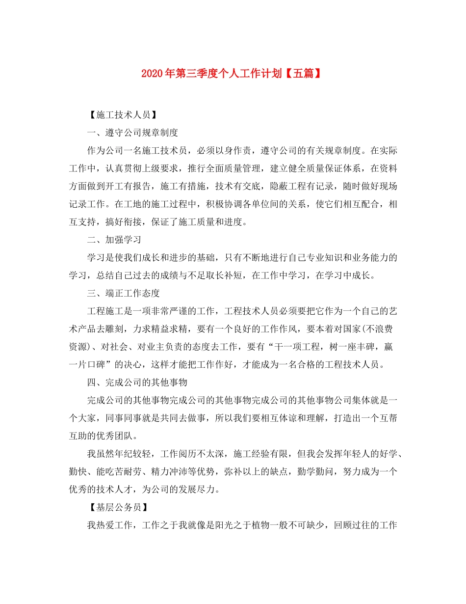 2020年第三季度个人工作计划【五篇】_第1页