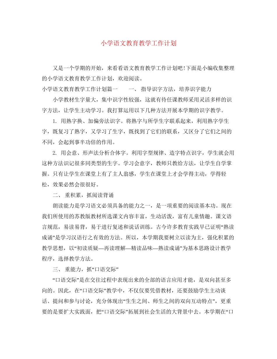 小学语文教育教学工作计划_第1页
