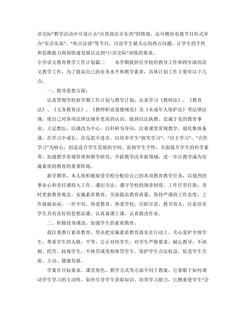 小学语文教育教学工作计划_第2页