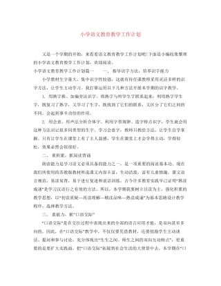 小学语文教育教学工作计划