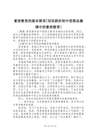 素质教育的基本要求[切实抓好初中思想品德课中的素质教育]