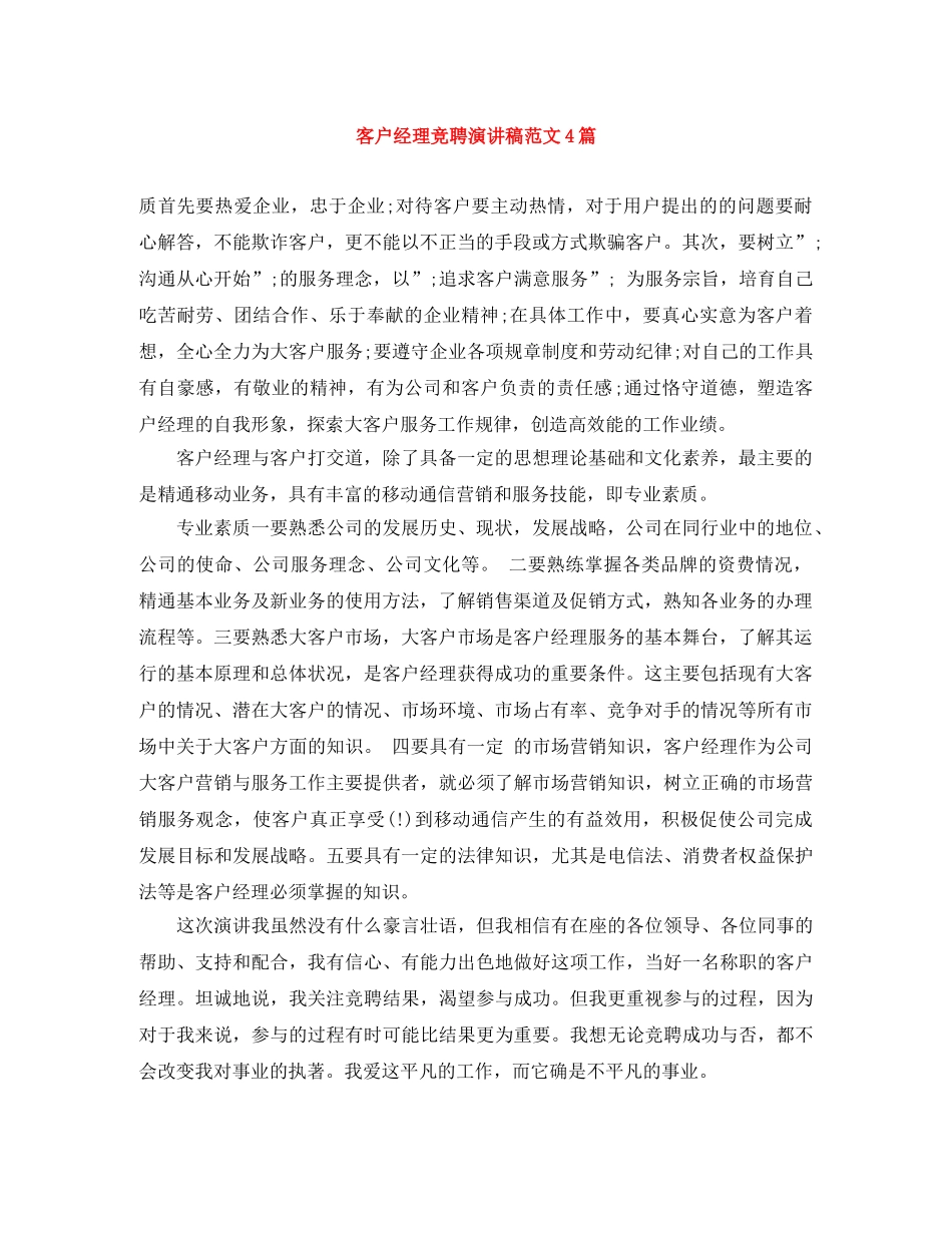 客户经理竞聘演讲稿范文4篇 _第1页
