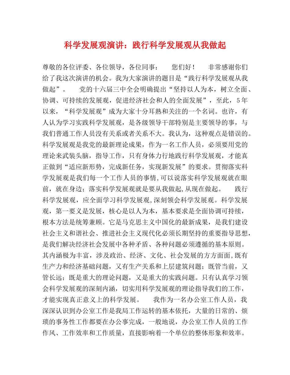 科学发展观演讲践行科学发展观从我做起 _第1页