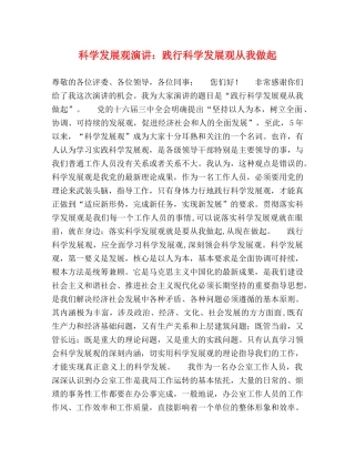 科学发展观演讲践行科学发展观从我做起 