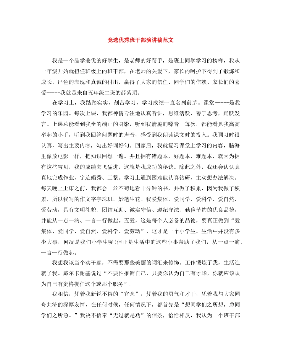 竞选优秀班干部演讲稿范文 _第1页
