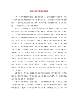 竞选优秀班干部演讲稿范文 