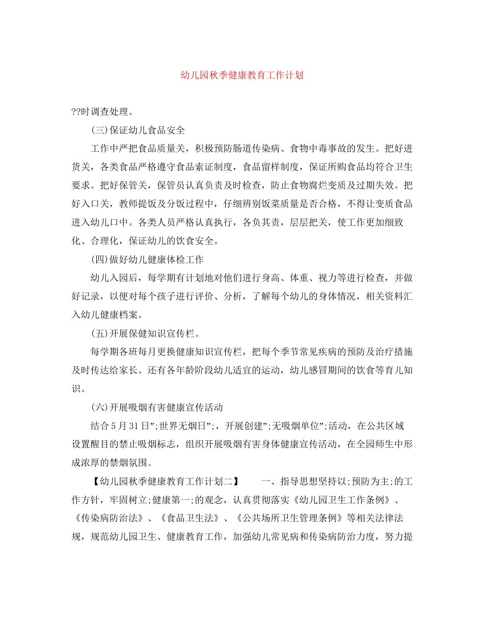 幼儿园秋季健康教育工作计划_第1页