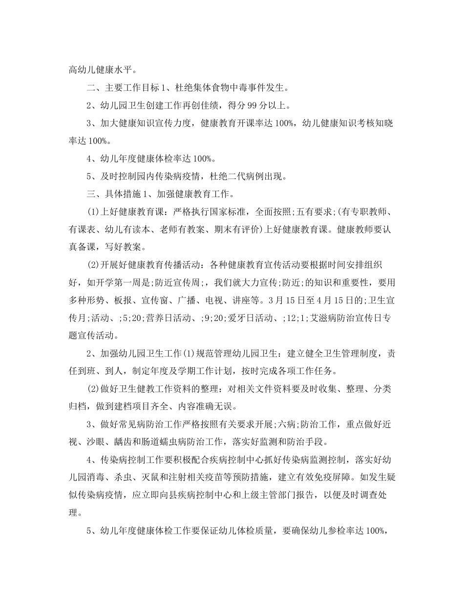 幼儿园秋季健康教育工作计划_第2页
