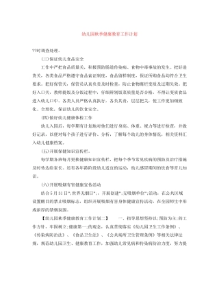 幼儿园秋季健康教育工作计划