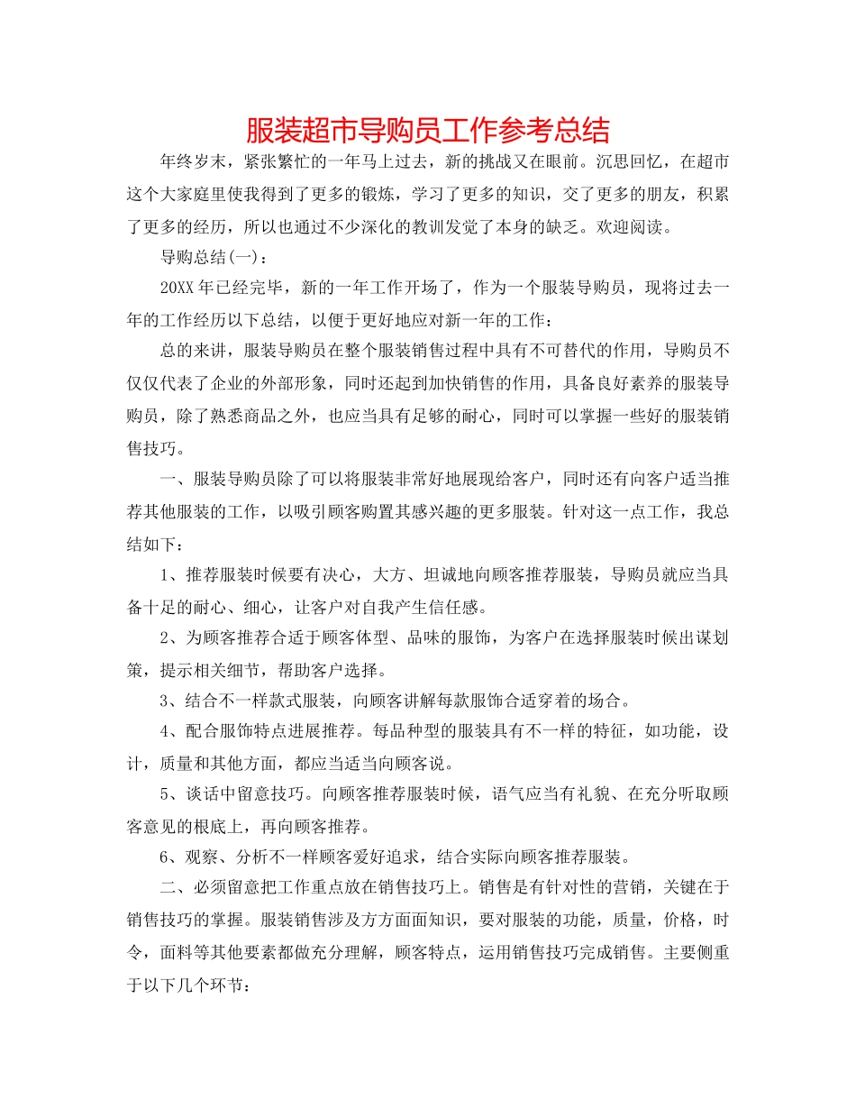 服装超市导购员工作参考总结 _第1页