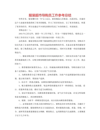 服装超市导购员工作参考总结 