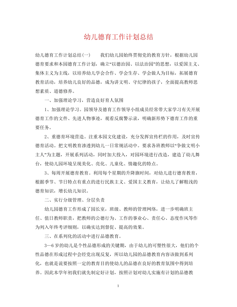 幼儿德育工作计划总结_第1页