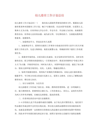 幼儿德育工作计划总结