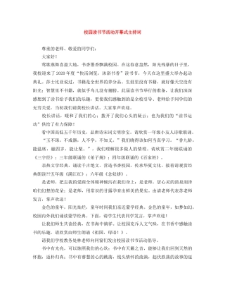 校园读书节活动开幕式主持词 