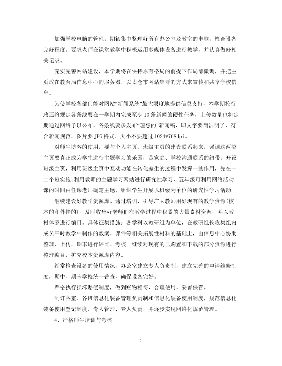 学年小学教育信息化工作计划_第2页