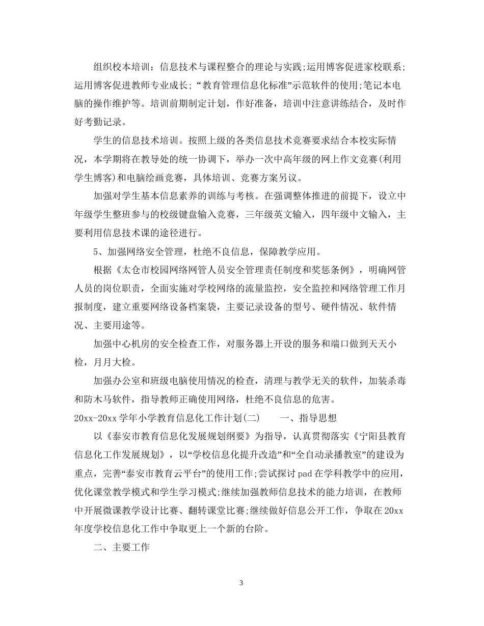 学年小学教育信息化工作计划_第3页