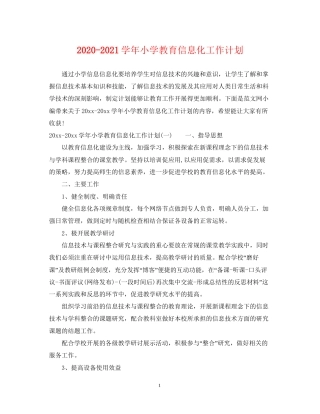 学年小学教育信息化工作计划