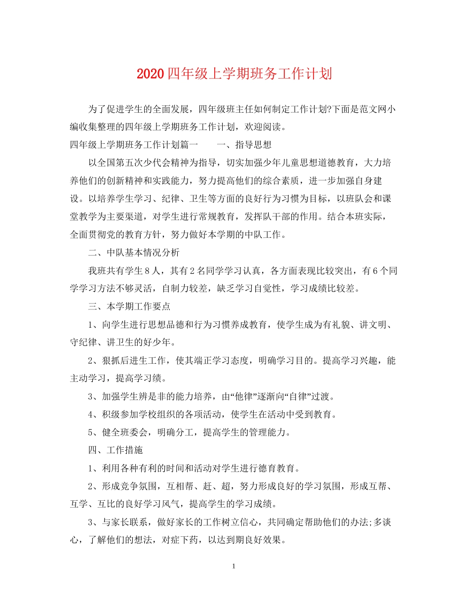 四年级上学期班务工作计划_第1页