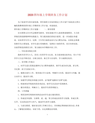 四年级上学期班务工作计划