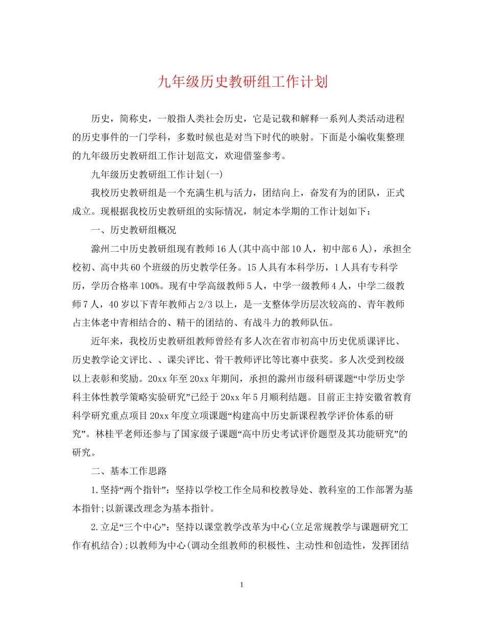 九年级历史教研组工作计划_第1页