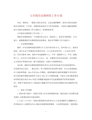 九年级历史教研组工作计划