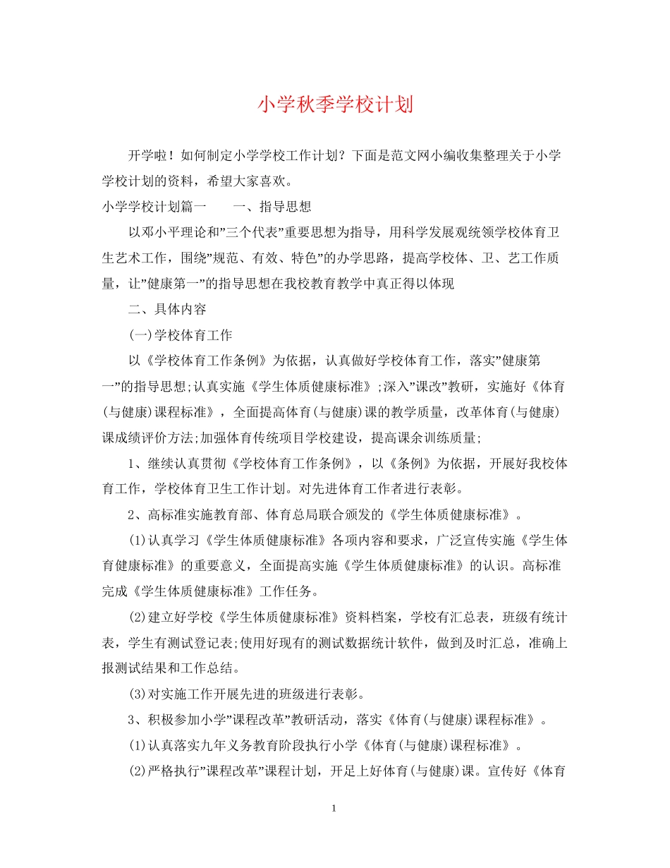 小学秋季学校计划_第1页