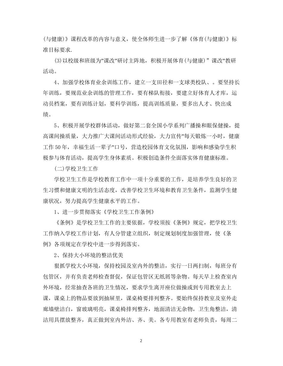 小学秋季学校计划_第2页