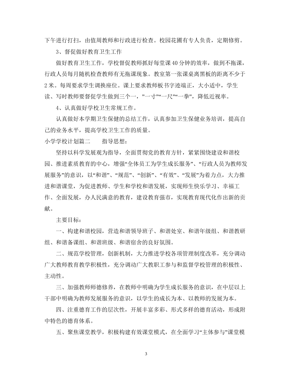 小学秋季学校计划_第3页
