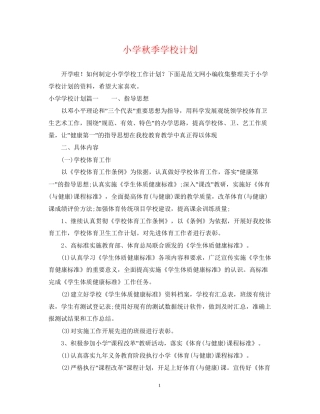 小学秋季学校计划