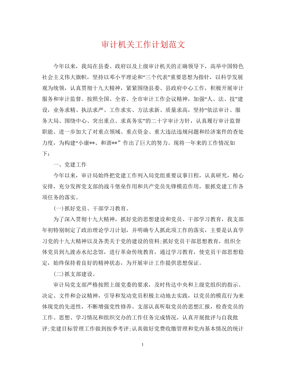 审计机关工作计划范文_第1页