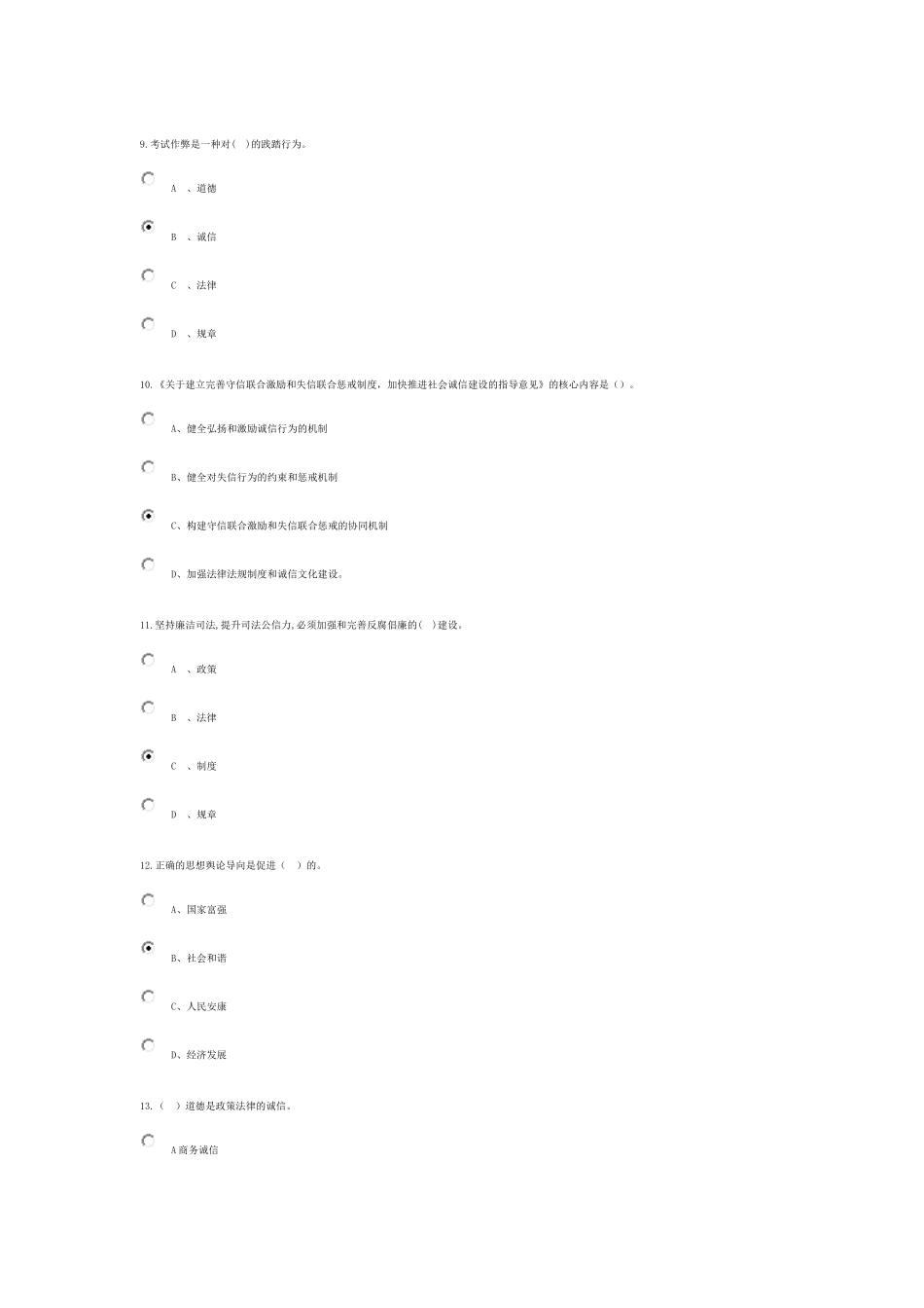 2018最新《社会诚信体系建设》在线考试答案_第3页