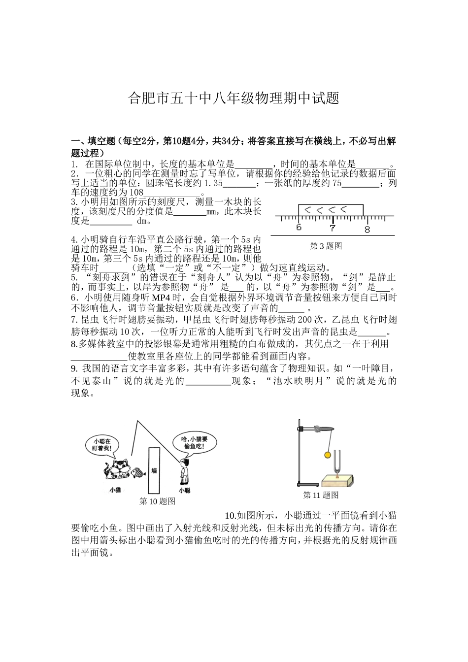 安徽省合肥五十中2013-2014学年八年级上学期期中考试物理试卷_第1页