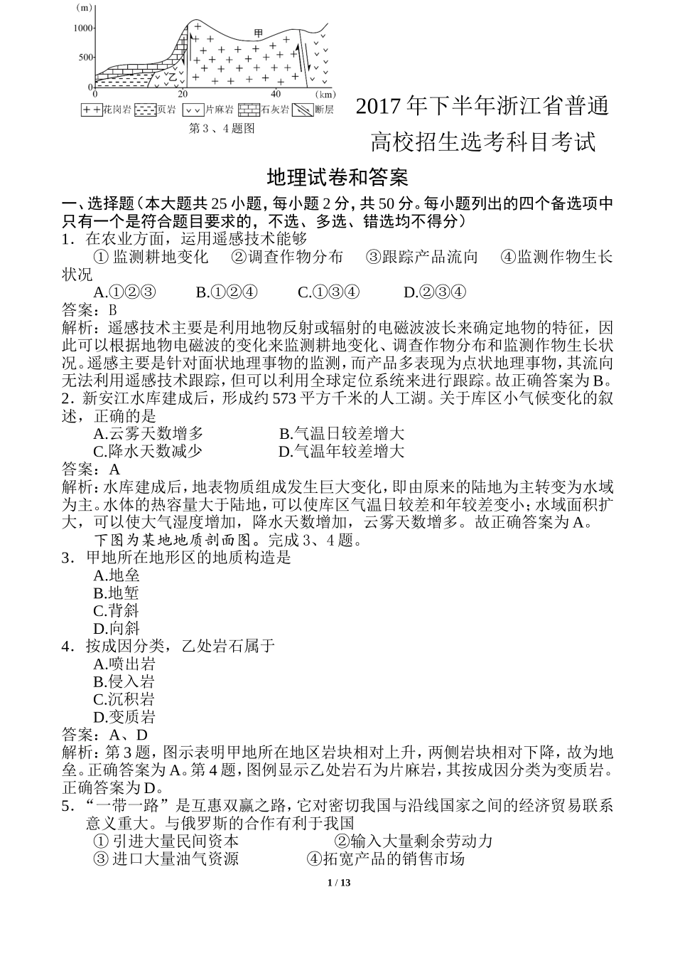 2017年下半年浙江省普通高校招生选考科目试题地理解析版_第1页