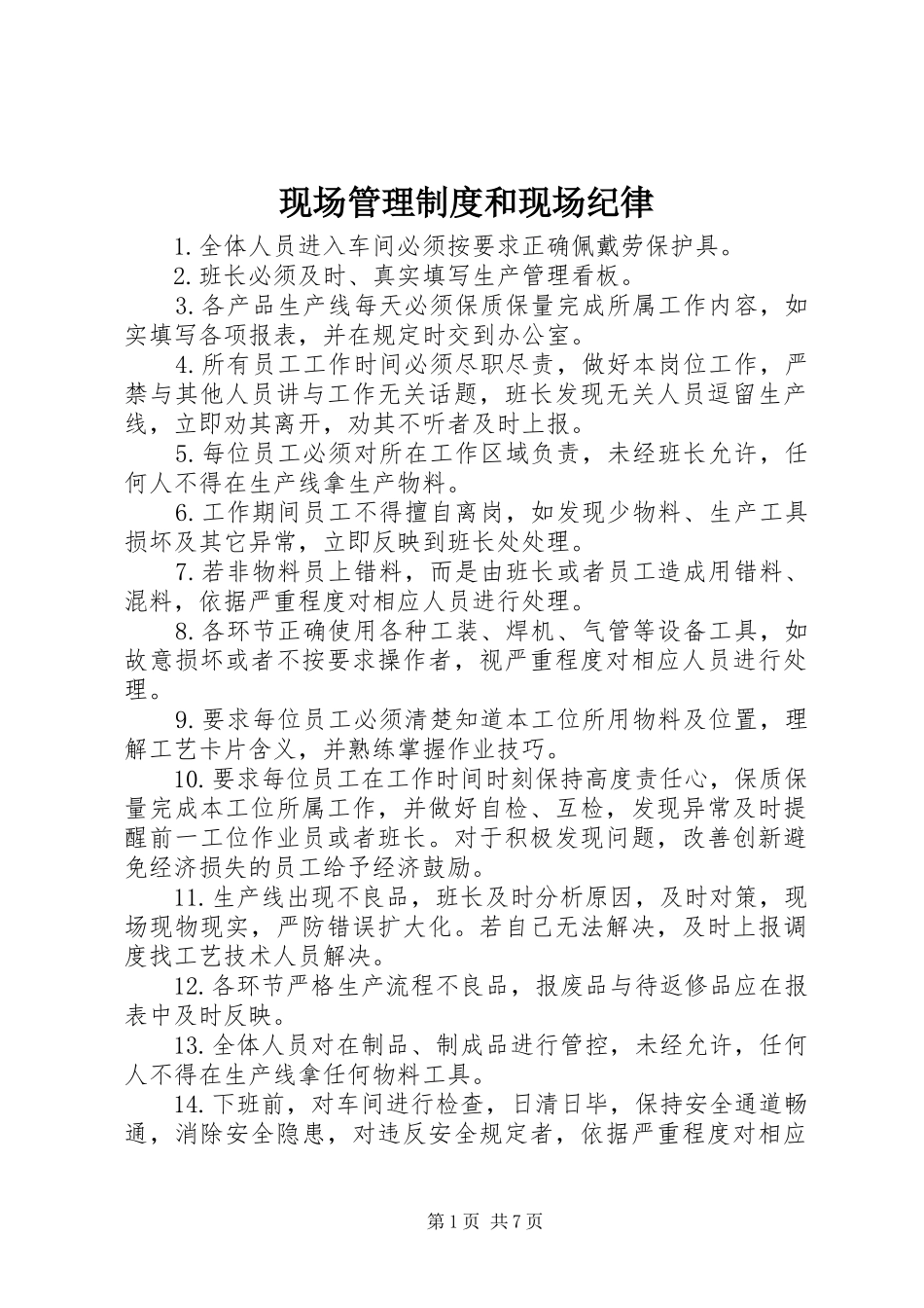 现场管理制度和现场纪律_第1页