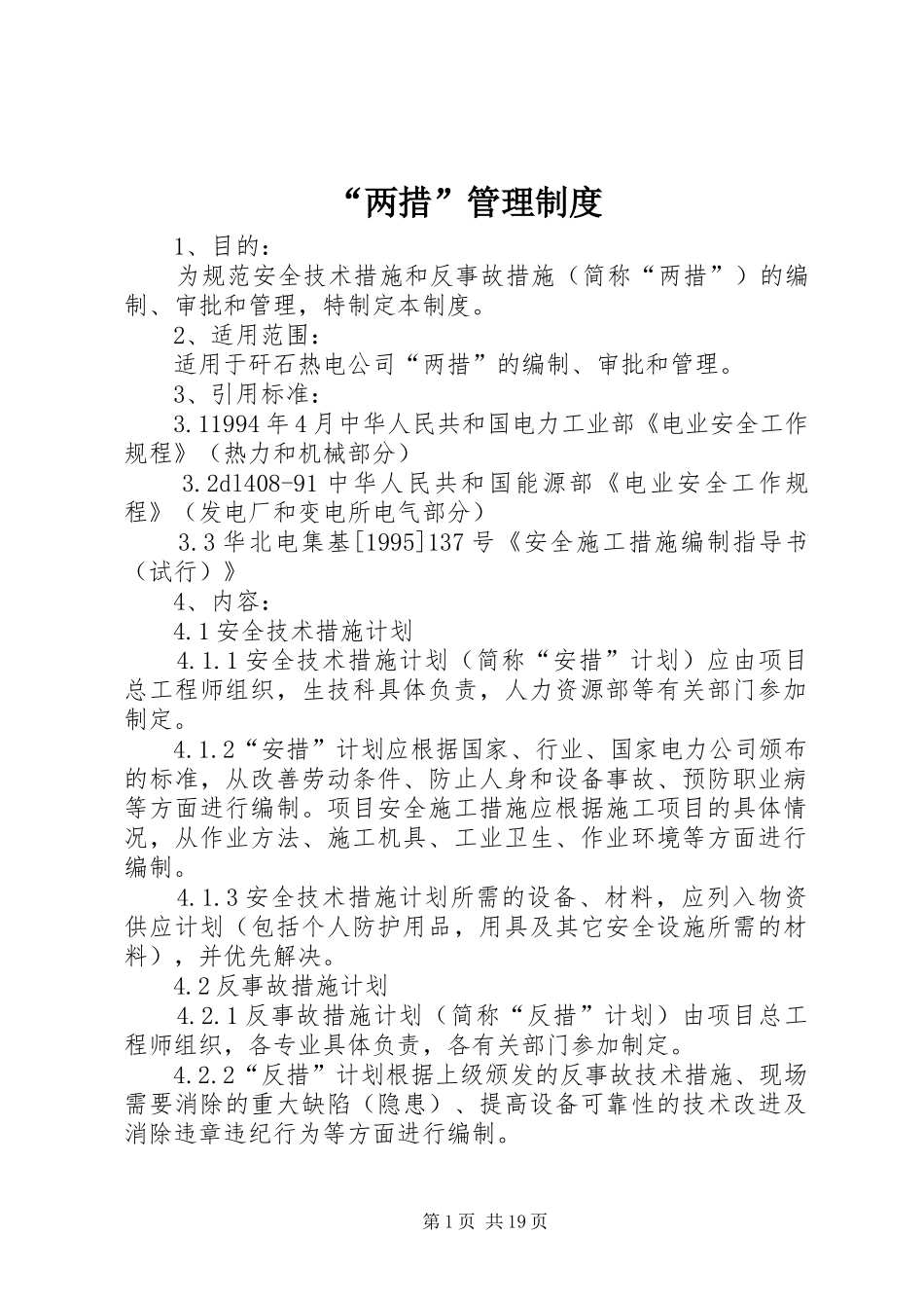 “两措”管理制度_第1页